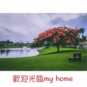欢迎光临my home