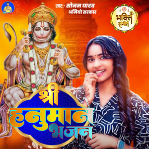 Shree Hanuman Bhajan