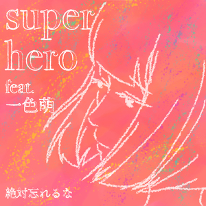 super hero (feat. 一色萌)