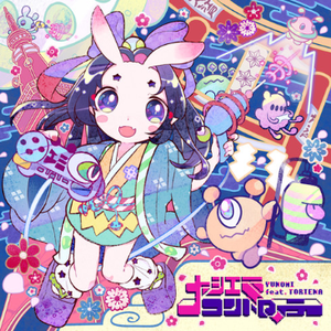 Yunomi-大江戸コントローラー (feat. TORIENA)(Eimt remix)（Eimt薏米酱 remix）