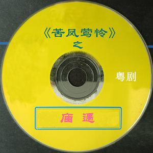 《苦凤莺怜》之庙遇 (粤剧)