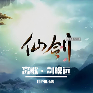 《离歌·剑魄远》