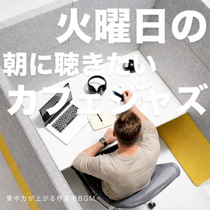 雨の日のカフェジャズ