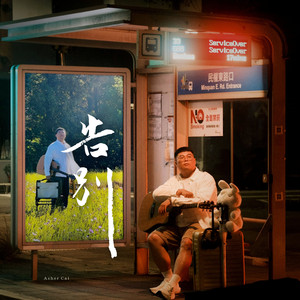 階段性陪伴 (feat. TARO)