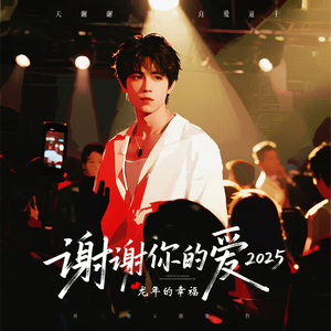 谢谢你的爱 2025