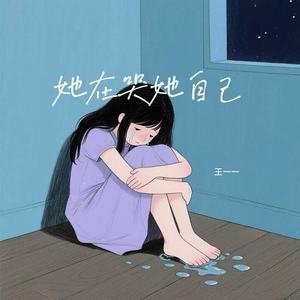 她在哭她自己