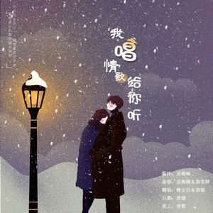 我唱情歌给你听（翻自 吴海啸 / 黄雯婷）