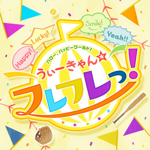 うぃーきゃん☆フレフレっ! (short ver.)