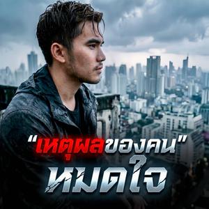 เหตุผลของคนหมดใจ
