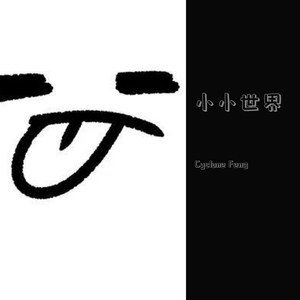 小小世界