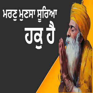 ਮਰਣੁ ਮੁਣਸਾ ਸੂਰਿਆ ਹਕੁ ਹੈ