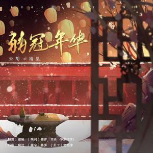 弱冠年华（《二哈和他的白猫师尊》絮华同人曲）