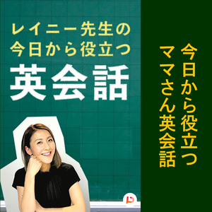 今日から役立つママさん英会話　その２