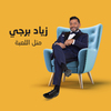 Ziad Bourji - Metel El Laabi