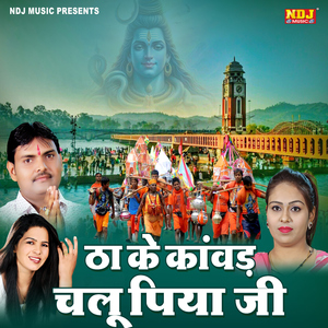 Tha Ke Kanwad Chalu Piya Ji