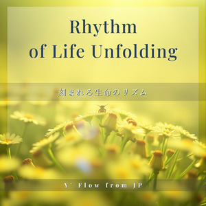 刻まれる生命のリズム