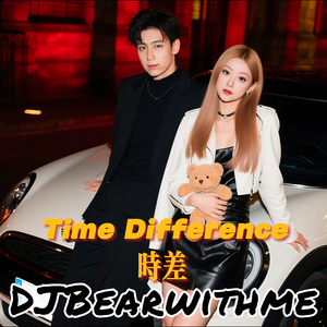 时差 Time Difference