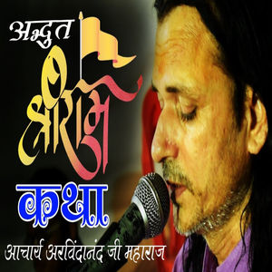 Adhput Shree Ram Katha