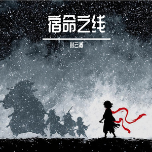 宿命之线