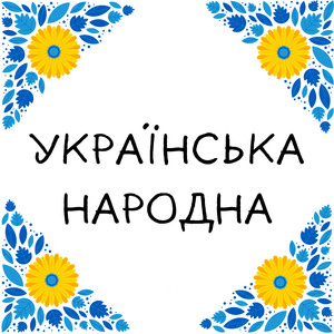 Українська народна