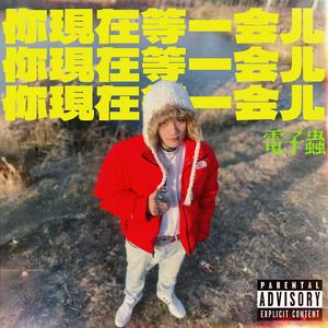 你现在等一会儿