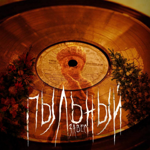Пыльный