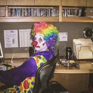 Разговор о нехорошем