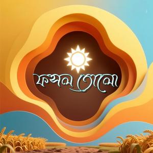 ফসল তোলো (Fosol Tolo)