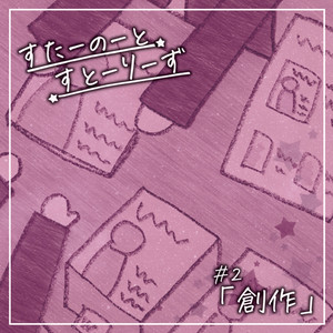 星々唱和-創り人たちの歌- feat. 夢ノ結唱 POPY,夢ノ結唱 ROSE