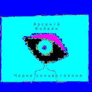Чорне сонцестояння