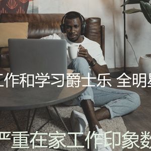 优美在职的器乐