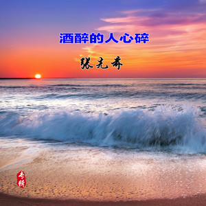 酒醉的人心碎