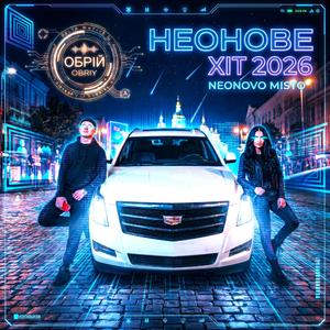 Неонове місто