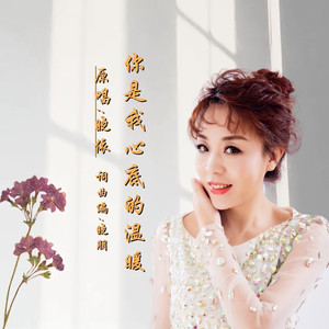 你是我心底的温暖DJ (女版)