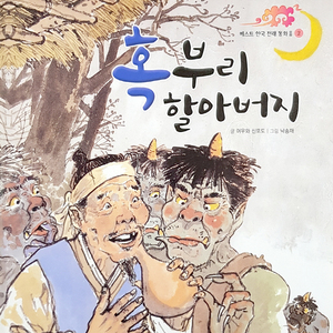 혹부리 할아버지 2부