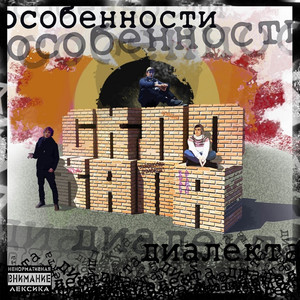 Особенности диалекта (feat. Ассенизатор)