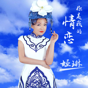 你是我的情恋