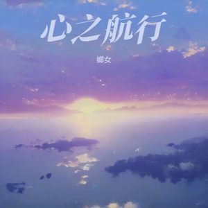 心之航行