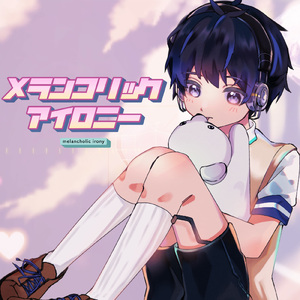 メランコリックアイロニー