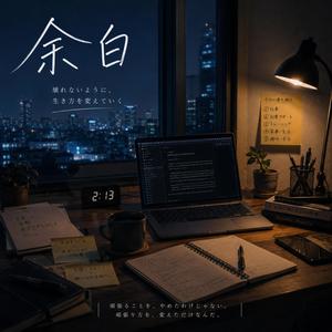 余白