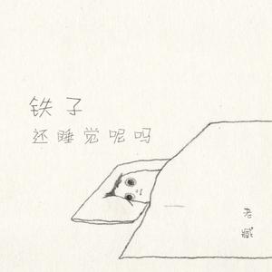 铁子还睡觉呢吗