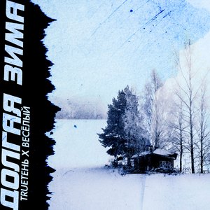 Долгая зима