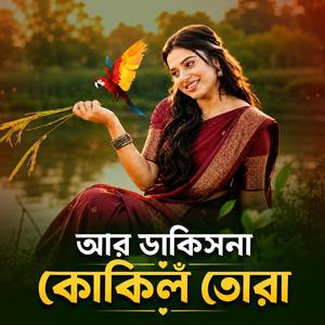 আর ডাকিছনা কোকিল তোরা | Ar Dakis Na Kokil Tora (Female Version )