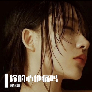 你的心他痛吗