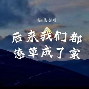 后来我们都潦草成了家