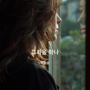 그리움 하나
