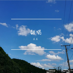 气象站台（cover：是UU呢）