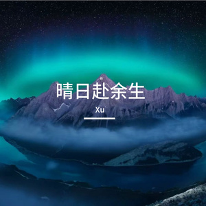 晴日赴余生