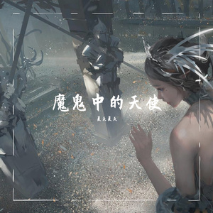 魔鬼中的天使 双声道