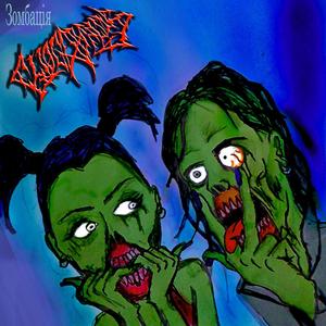 Швидка допомога зомбі